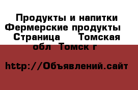 Продукты и напитки Фермерские продукты - Страница 2 . Томская обл.,Томск г.